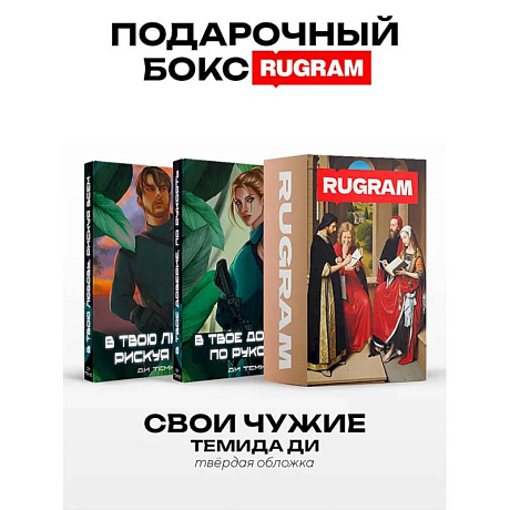 Фото Свои Чужие (комплект из 2-х книг + подарочный бокс)
