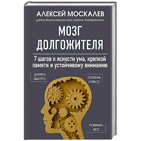 Фото Мозг долгожителя. 7 шагов к ясности ума, крепкой памяти и устойчивому вниманию