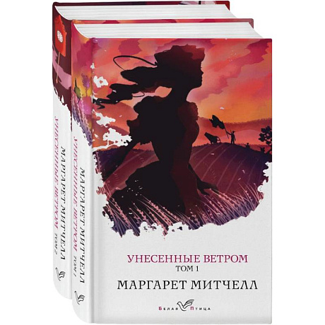 Фото Унесенные ветром (комплект из 2-х книг)