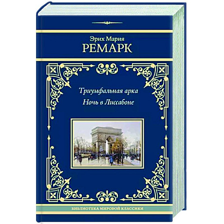 Фото Триумфальная арка. Ночь в Лиссабоне