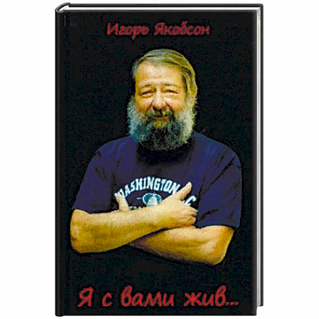 Фото Я с вами жив….