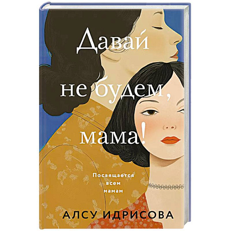 Фото Давай не будем, мама!