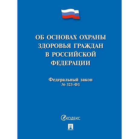Фото Об основах охраны здоровья граждан в Российской Федерации