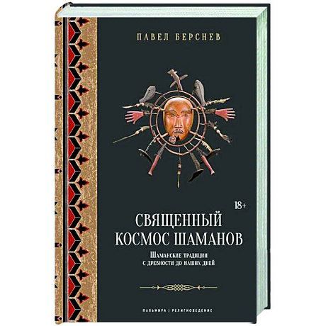 Фото Священный космос шаманов: Шаманские традиции с древности до наших дней