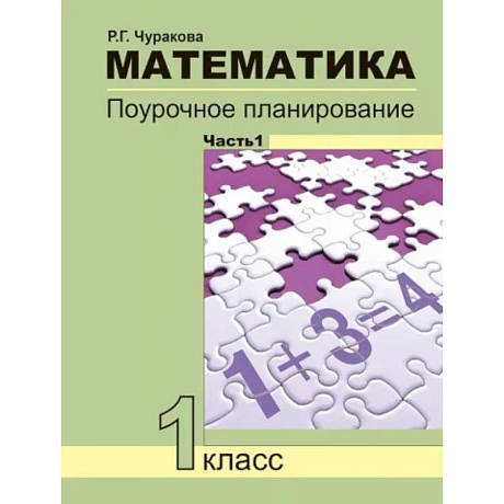 Фото Математика. 1 класс. Поурочное планирование. В 2-х частях. Часть 1