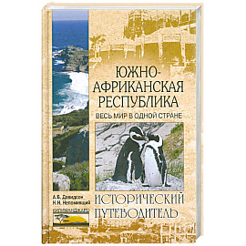 Южно-Африканская Республика. Весь мир в одной стране