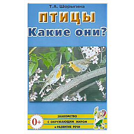 Птицы. Какие они?