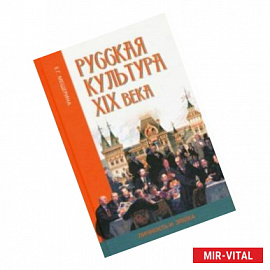 Русская культура XIX века: личность и эпоха