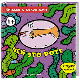 Чей это рот?