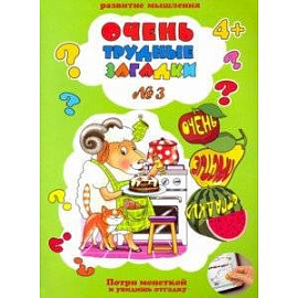 Очень трудные загадки ЗАГАДКИ №3 (41532)