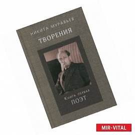 Творения. Книга первая. Поэт