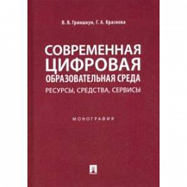 Современная цифровая образовательная среда. Ресурсы, средства, сервисы. Монография