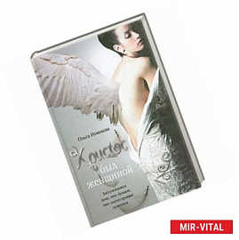 Христос был женщиной