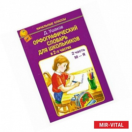 Орфографический словарь для школьников в 2-х частях /2 часть М-Я/