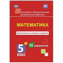 Математика. 5 класс. Комплексные типовые задания. 10 вариантов. ФГОС