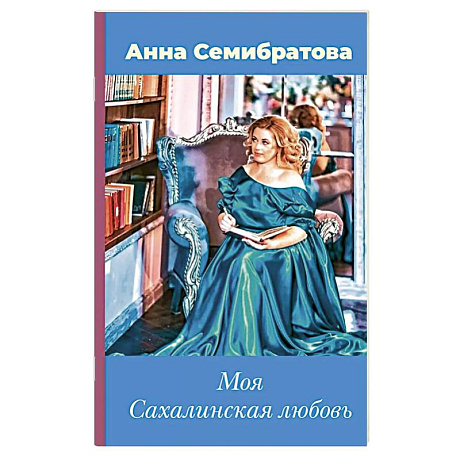 Фото Моя Сахалинская любовь