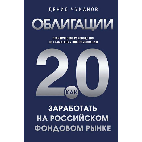 Фото Облигации 2.0. Практическое руководство по грамотному инвестированию