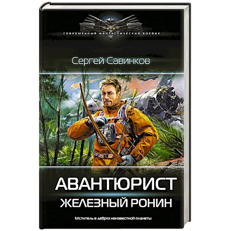 Фото Авантюрист. Железный Ронин