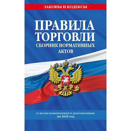 Фото Правила торговли. Сборник нормативных актов со всеми изм. и доп. на 2025 год