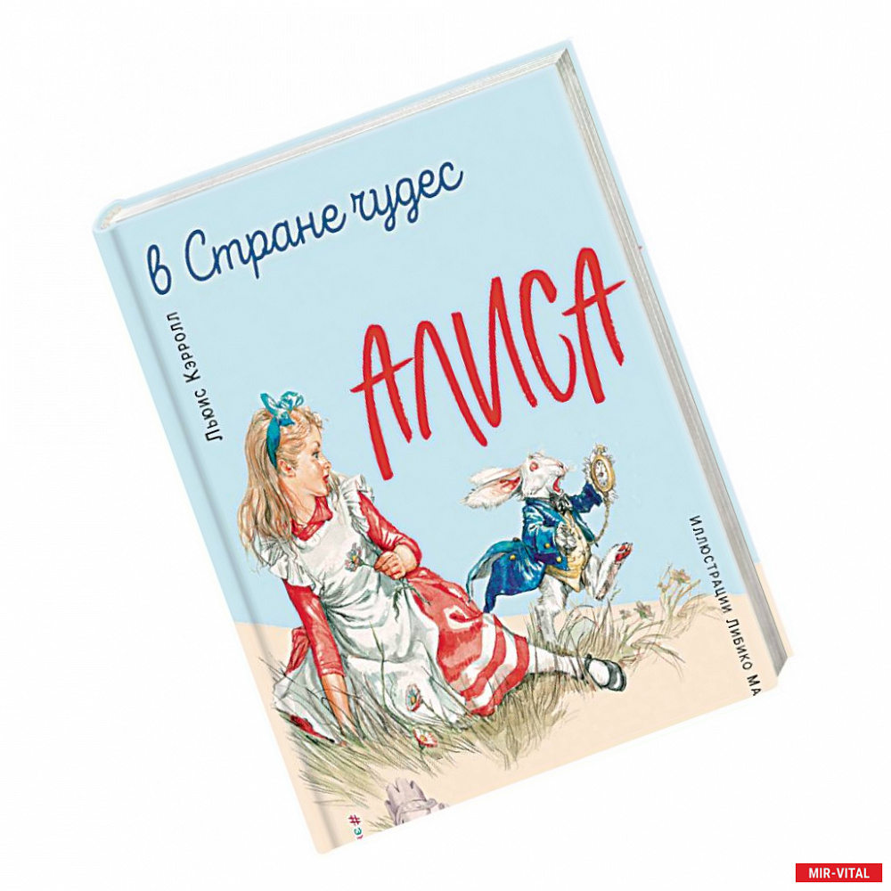 Фото Алиса в Стране чудес. Алиса в Зазеркалье (ил. Л. Марайя)