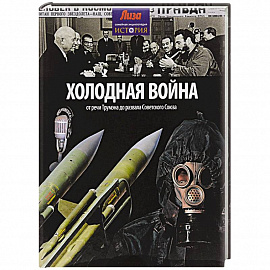 Холодная война: от речи Трумэна до развала Советского союза
