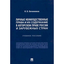 Личные неимущественные права и их содержание в авторском праве России и зарубежных стран