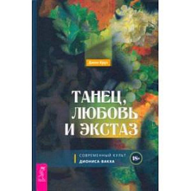 Танец, любовь и экстаз. Современный культ Диониса-Вакха