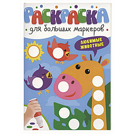 Любимые животные