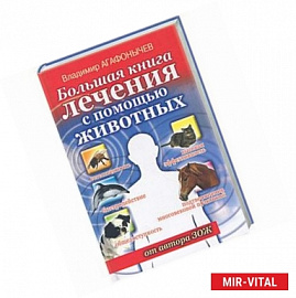 Большая книга лечения с помощью животных от автора ЗОЖ