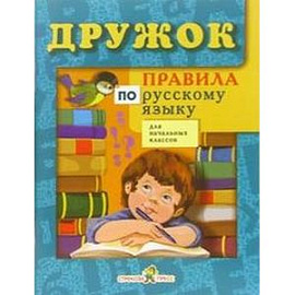 Правила по русскому языку для начальных классов