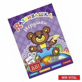 Игрушки. Пособие для детей 3-6 лет