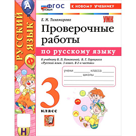 УМК Русский язык 3 класс.  Проверочные работы к новому учебнику