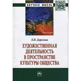 Художественная деятельность в пространстве культуры общества: Монография