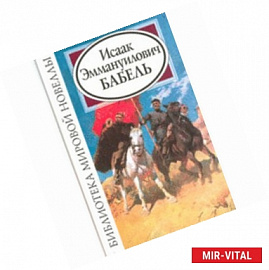 Исаак Эммануилович Бабель