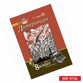 Литература. 8 класс. Учебник. В 2-х частях. Часть 2. ФГОС