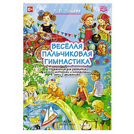 Веселая пальчиковая гимнастика