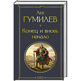 Конец и вновь начало