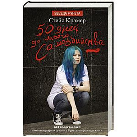 50 дней до моего самоубийства