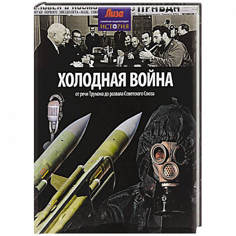 Фото Холодная война: от речи Трумэна до развала Советского союза