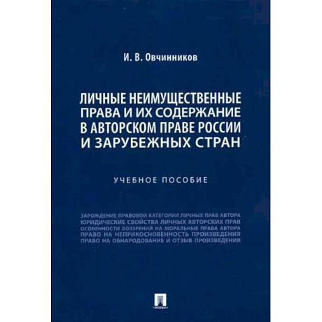 Фото Личные неимущественные права и их содержание в авторском праве России и зарубежных стран