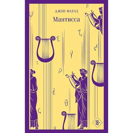 Фото Набор книг Джона Фаулза (из 3-х книг: 'Женщина французского лейтенанта', 'Коллекционер', 'Мантисса')