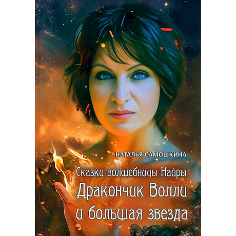 Фото Сказки волшебницы Найры. Дракончик Волли и большая звезда