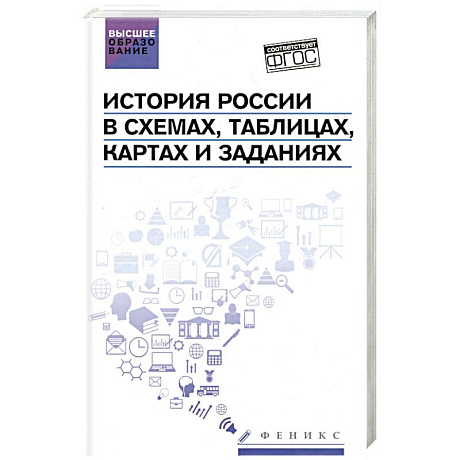 Фото История России в схемах, таблицах, картах и заданиях