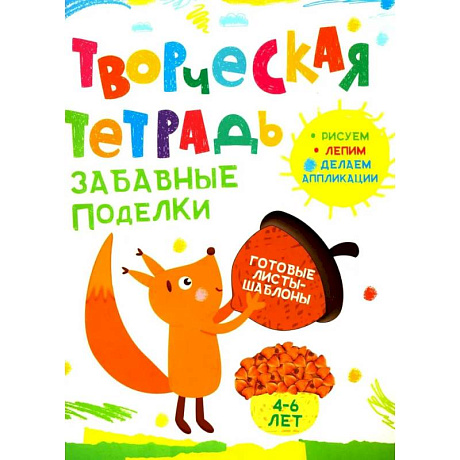 Фото Творческая тетрадь. Забавные поделки. 4-6 лет