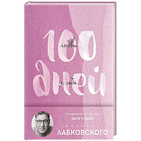 Фото 100 дней любви к себе с Михаилом Лабковским. Ежедневник