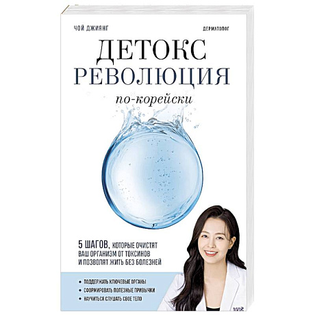 Фото Детокс-революция по-корейски. 5 шагов, которые очистят ваш организм от токсинов и позволят жить без болезней