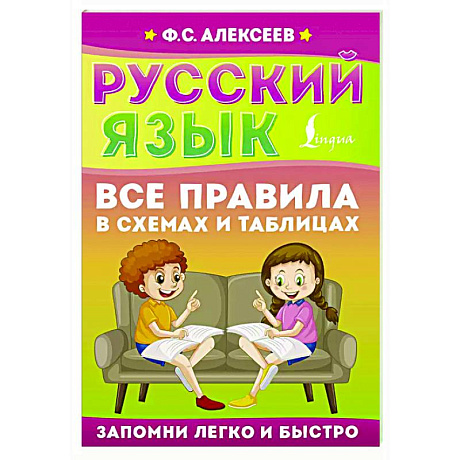 Фото Русский язык. Все правила в схемах и таблицах