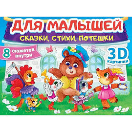 Сказки, стихи, потешки