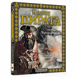 Кодекс пирата. Сокровища Черной Бороды