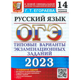 ОГЭ 2023 Русский язык. ТВЭЗ. 14 вариантов